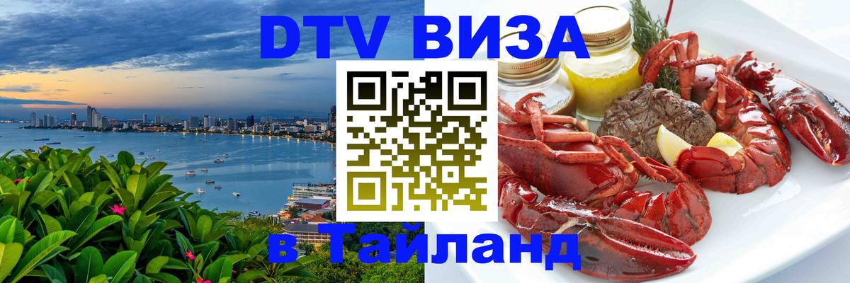 Стоимость и условия DTV визы — оформление в Таиланд под ключ - Тхимпху 