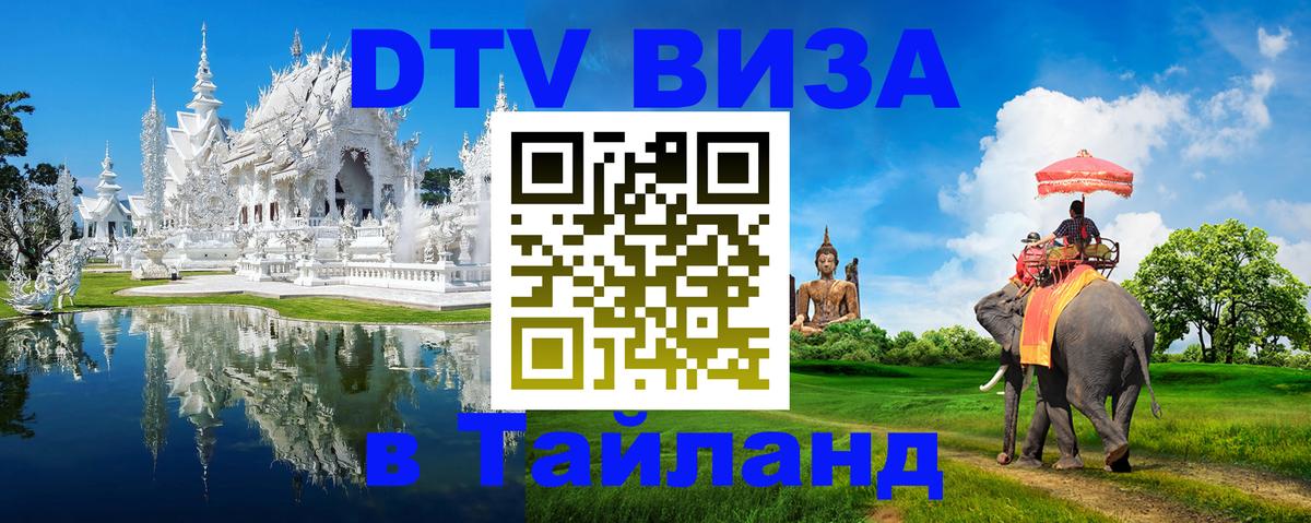 Стоимость и условия DTV визы — оформление в Таиланд под ключ - Тхимпху 